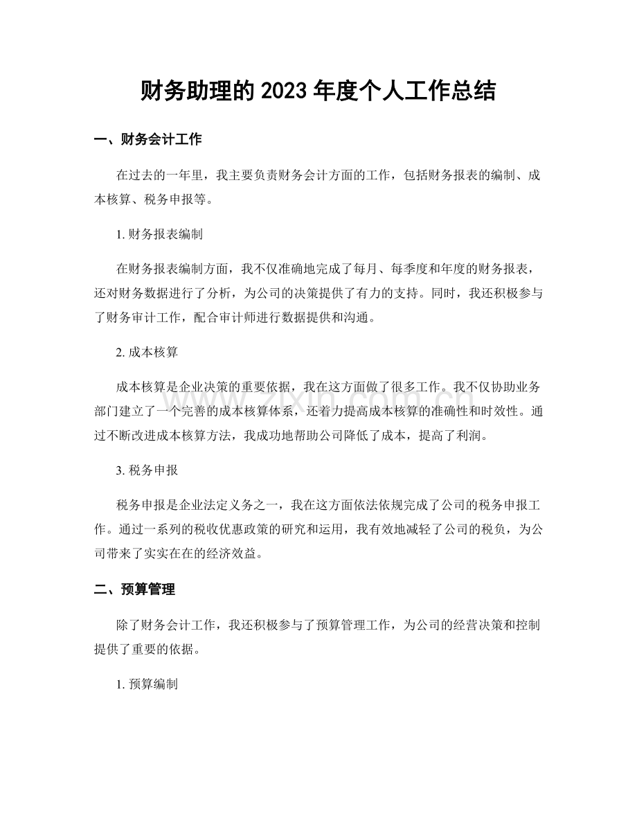 财务助理的2023年度个人工作总结.docx_第1页