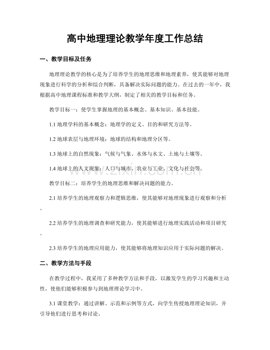 高中地理理论教学年度工作总结.docx_第1页