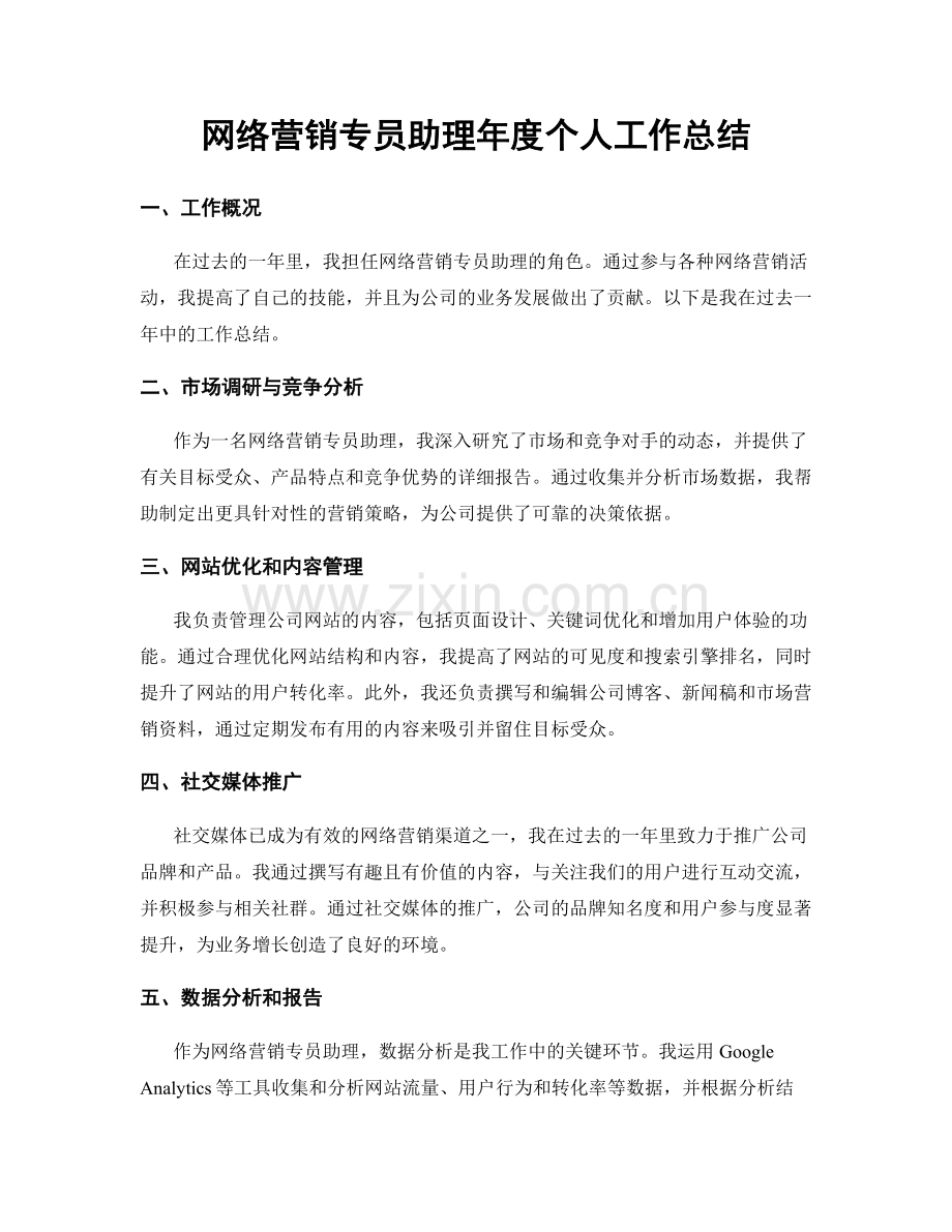 网络营销专员助理年度个人工作总结.docx_第1页