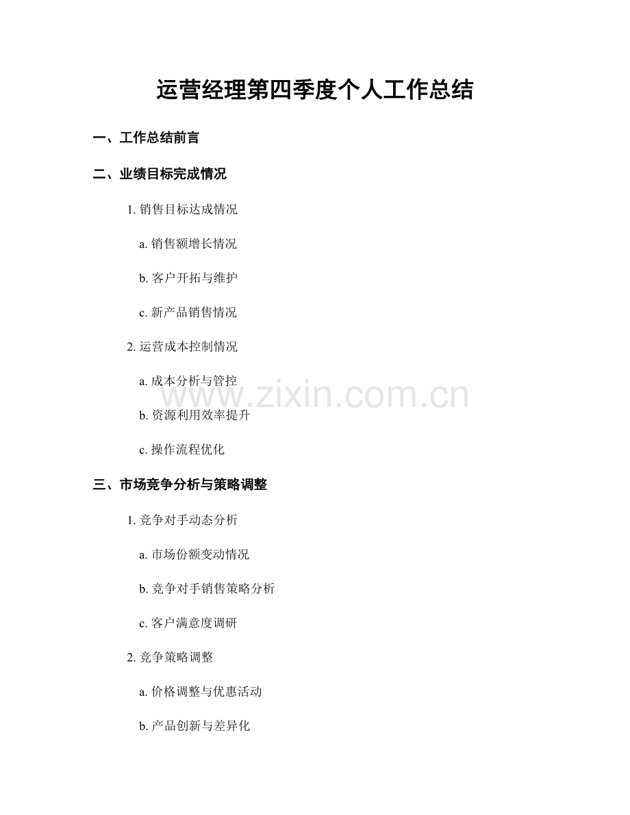 运营经理第四季度个人工作总结.docx_第1页