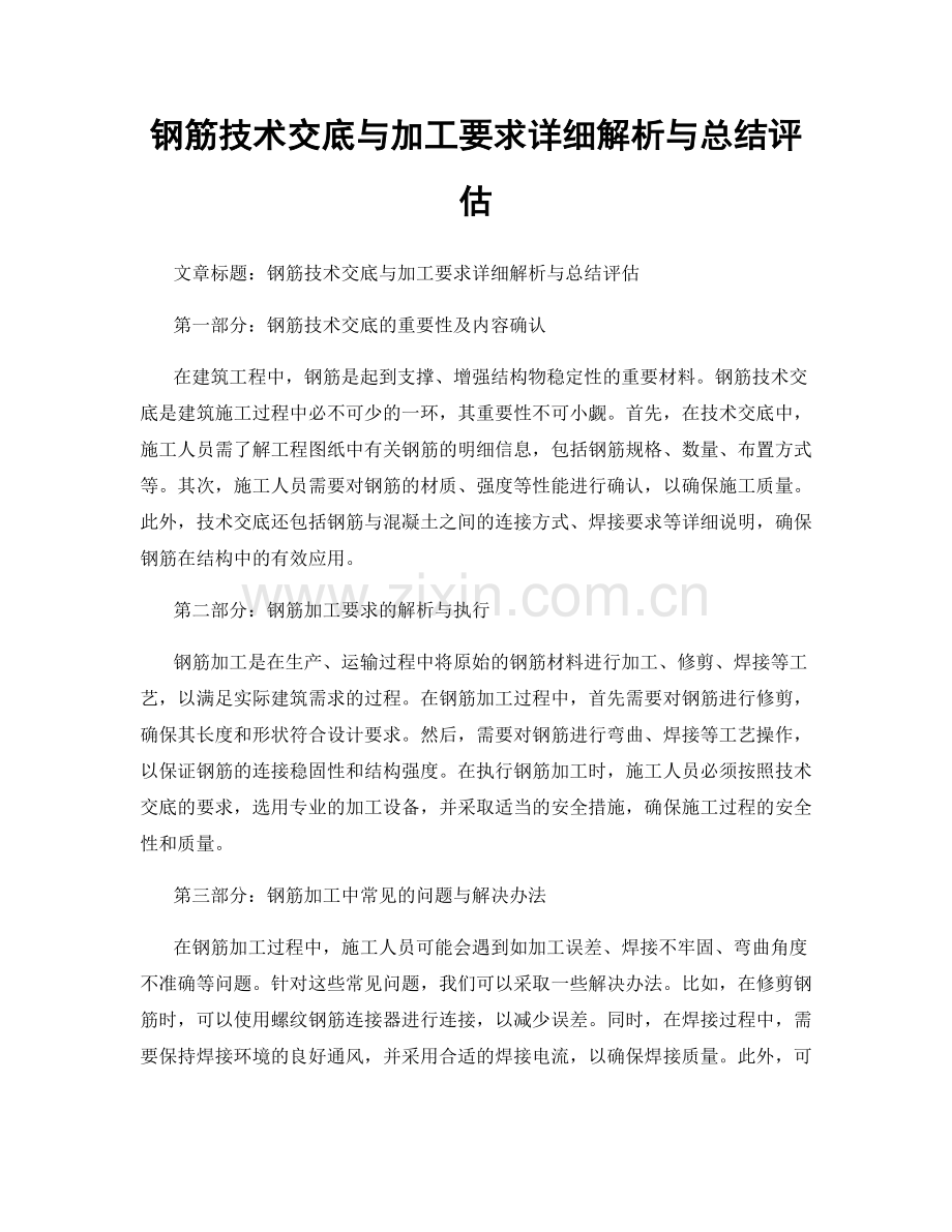 钢筋技术交底与加工要求详细解析与总结评估.docx_第1页