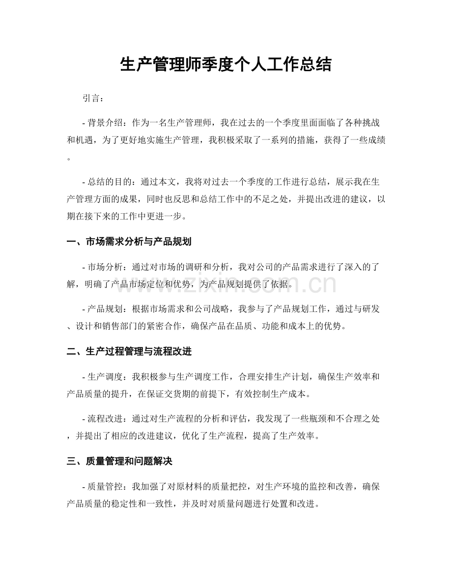 生产管理师季度个人工作总结.docx_第1页