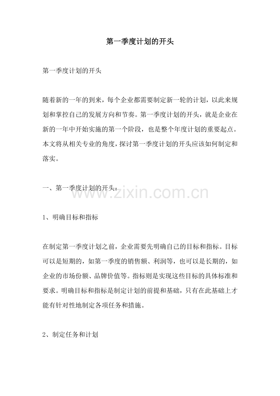 第一季度计划的开头.pdf_第1页
