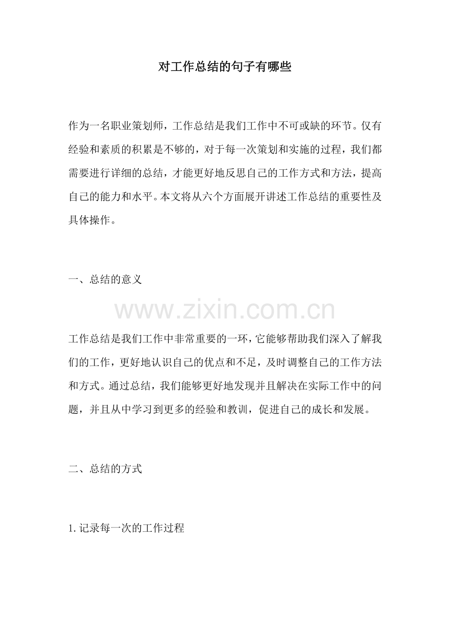对工作总结的句子有哪些.docx_第1页