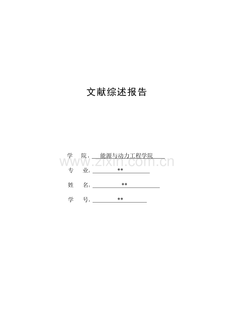 文献综述报告样板.doc_第1页
