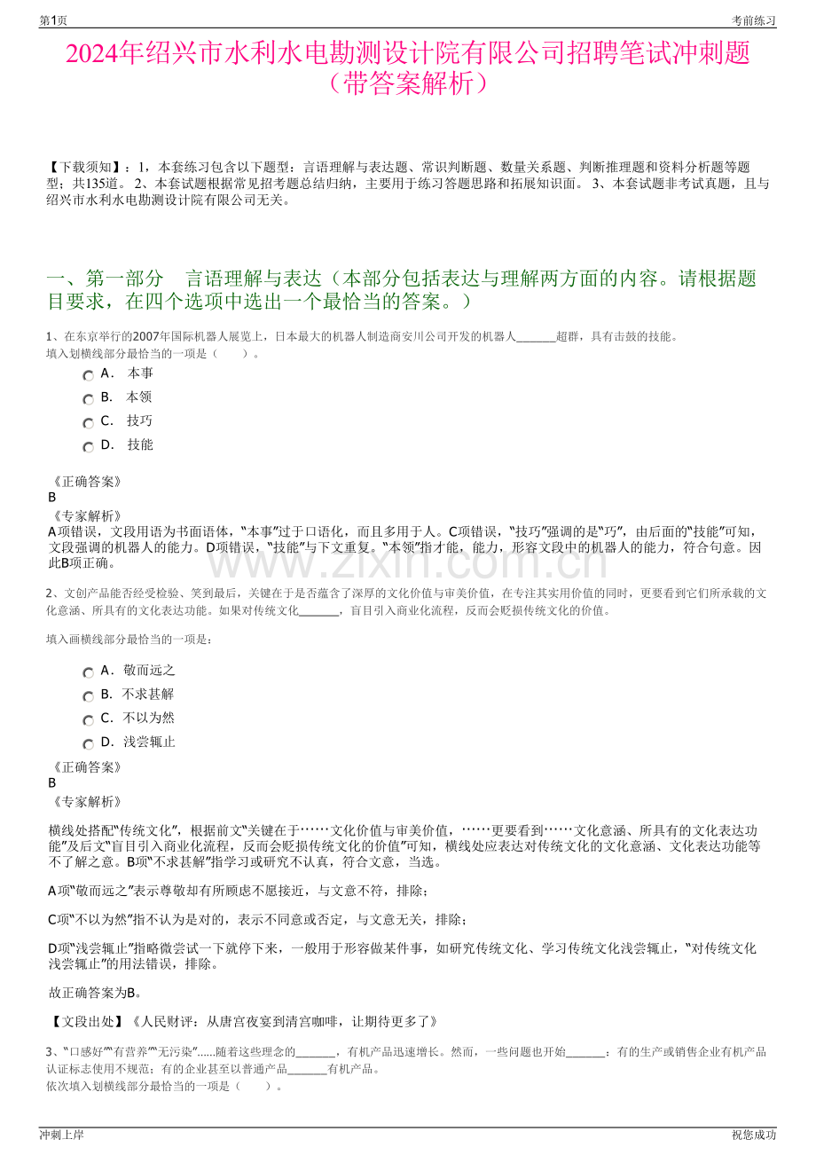 2024年绍兴市水利水电勘测设计院有限公司招聘笔试冲刺题（带答案解析）.pdf_第1页
