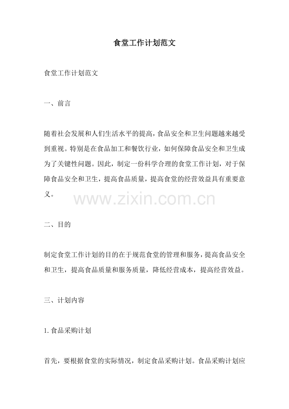 食堂工作计划范文.docx_第1页