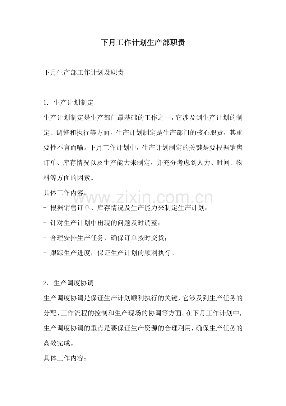 下月工作计划生产部职责.docx_第1页