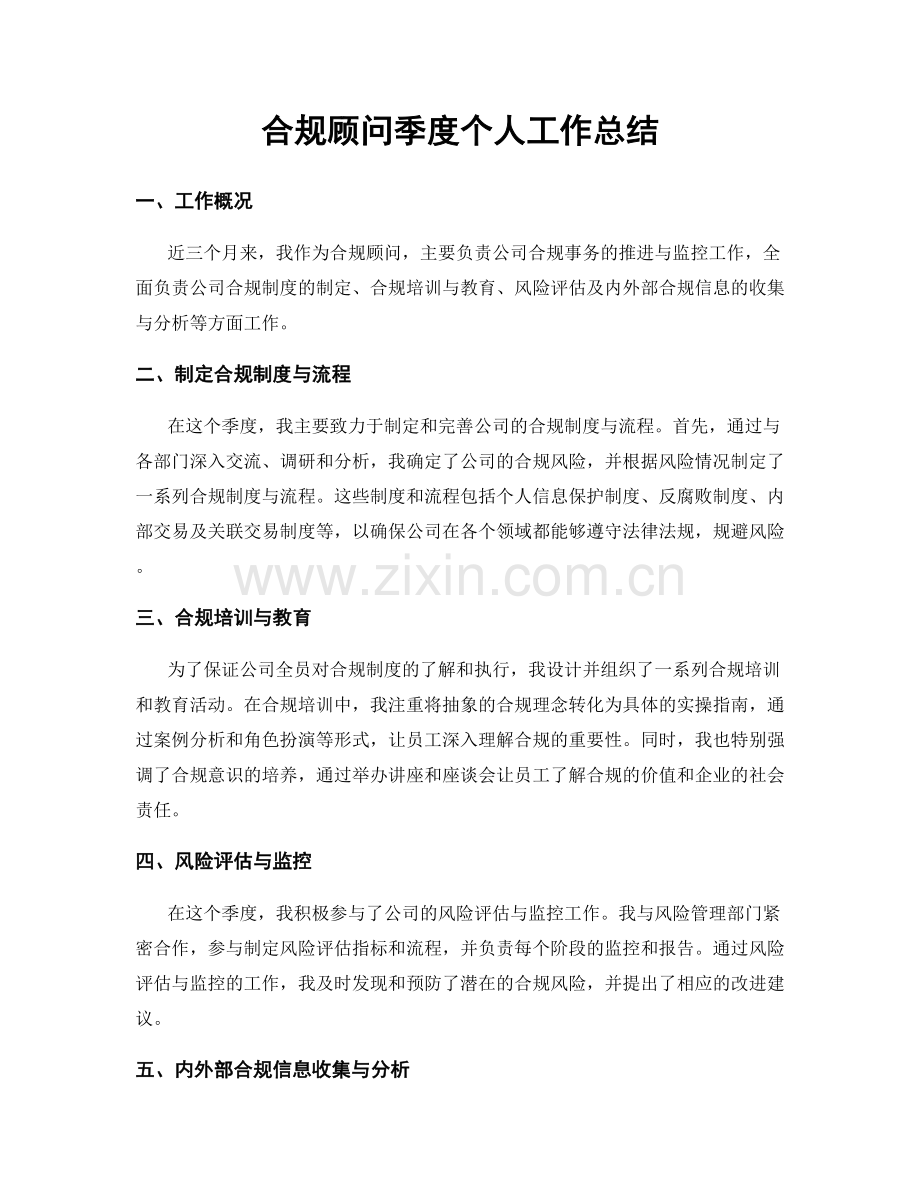 合规顾问季度个人工作总结.docx_第1页