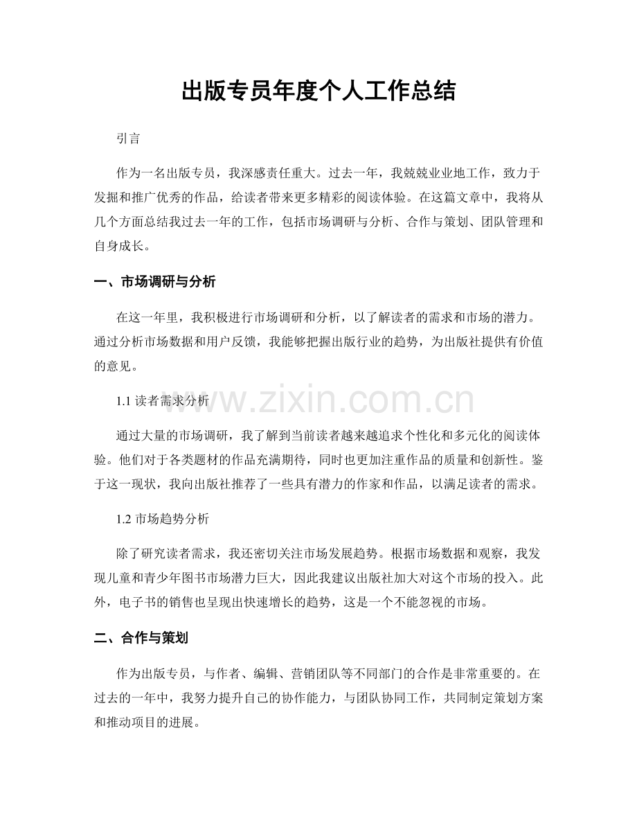 出版专员年度个人工作总结.docx_第1页