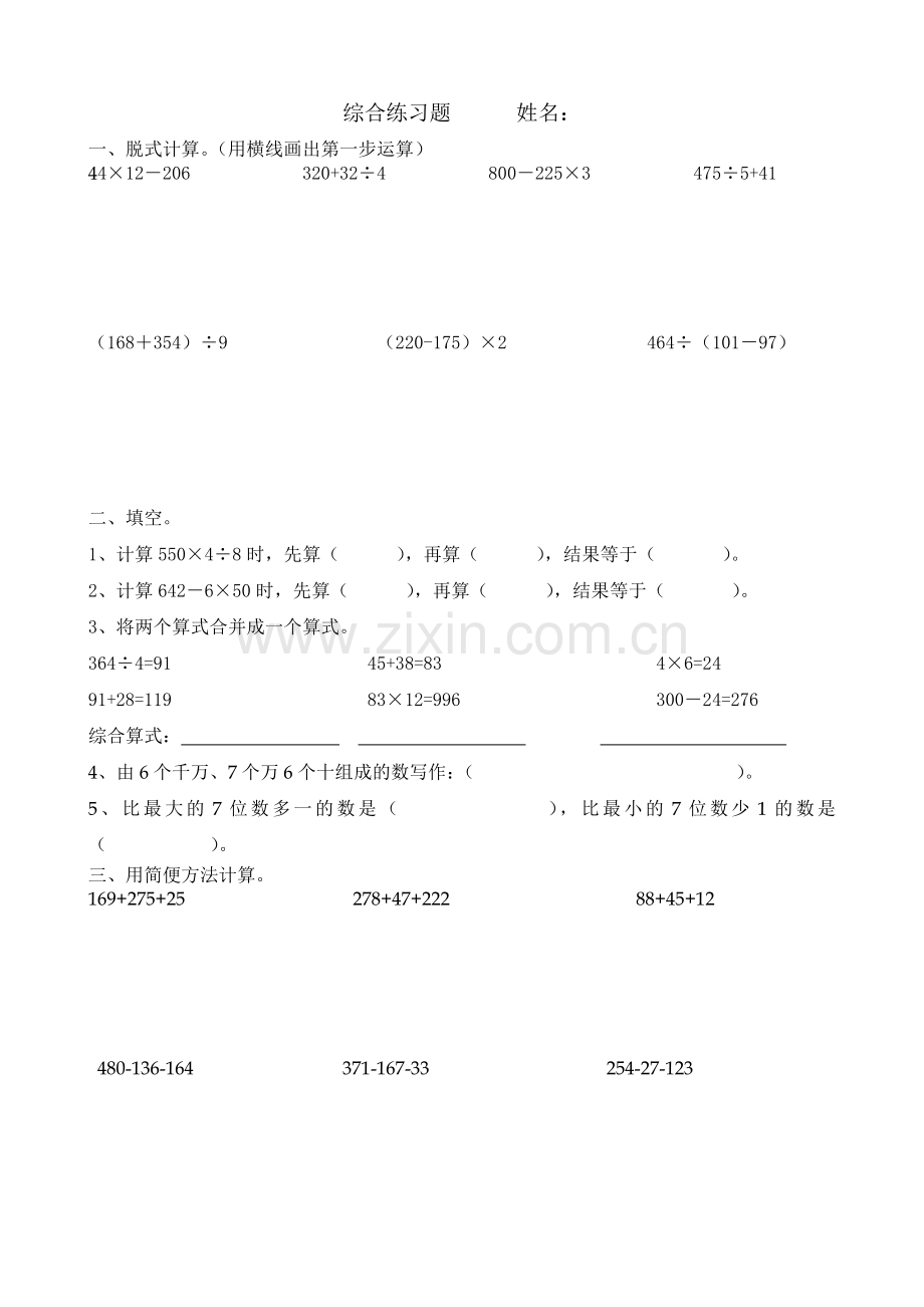 西师版小学数学四年级上册四则混合运算练习题.doc_第1页