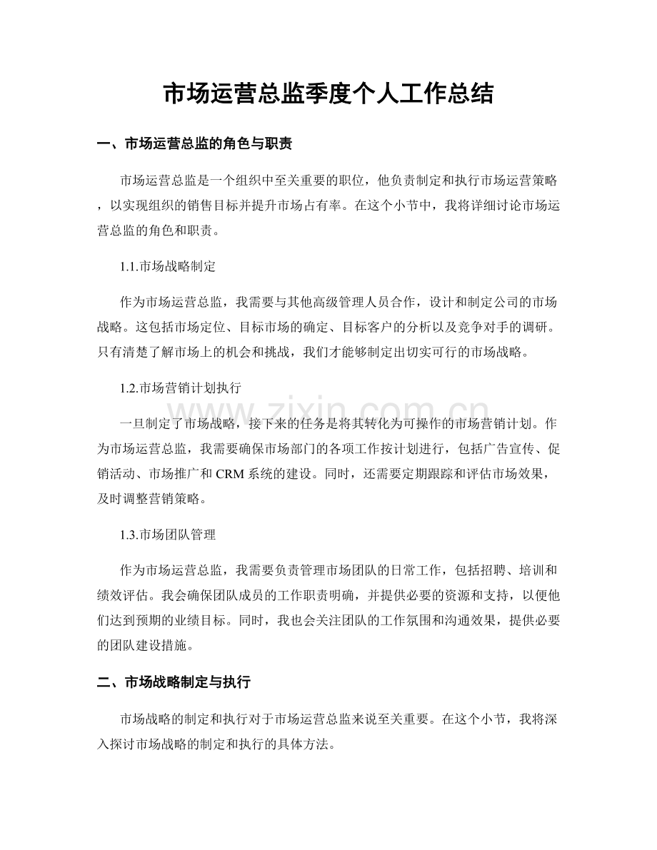市场运营总监季度个人工作总结.docx_第1页