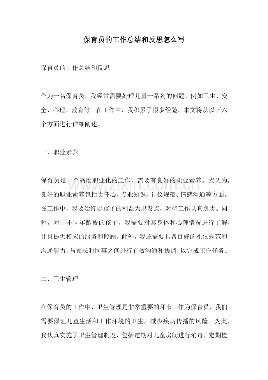 保育员的工作总结和反思怎么写.docx_第1页