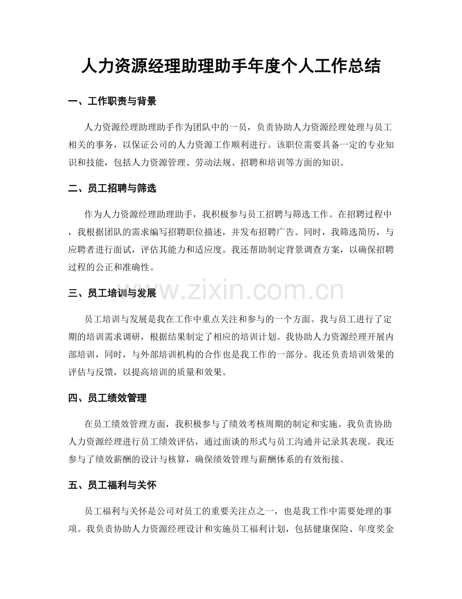 人力资源经理助理助手年度个人工作总结.docx_第1页