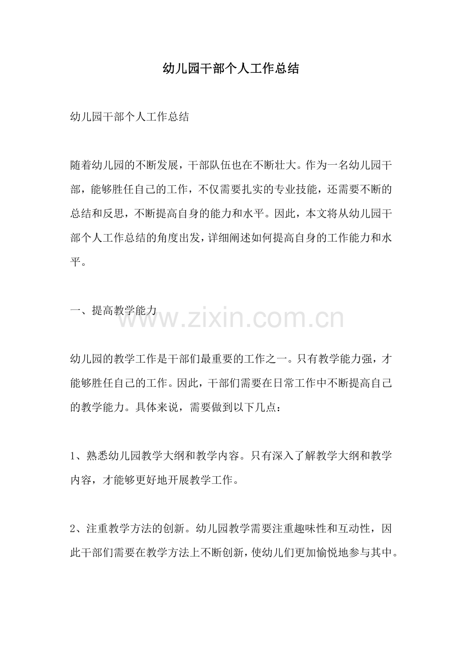 幼儿园干部个人工作总结.pdf_第1页