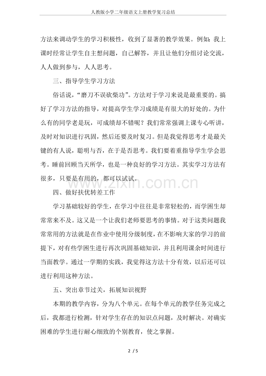 人教版小学二年级语文上册教学复习总结.doc_第2页