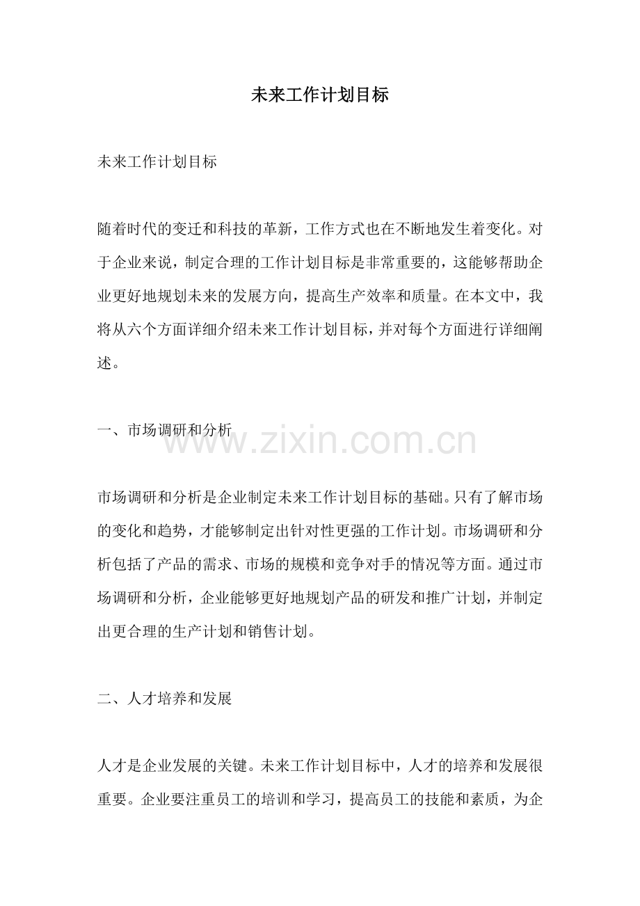未来工作计划目标.docx_第1页