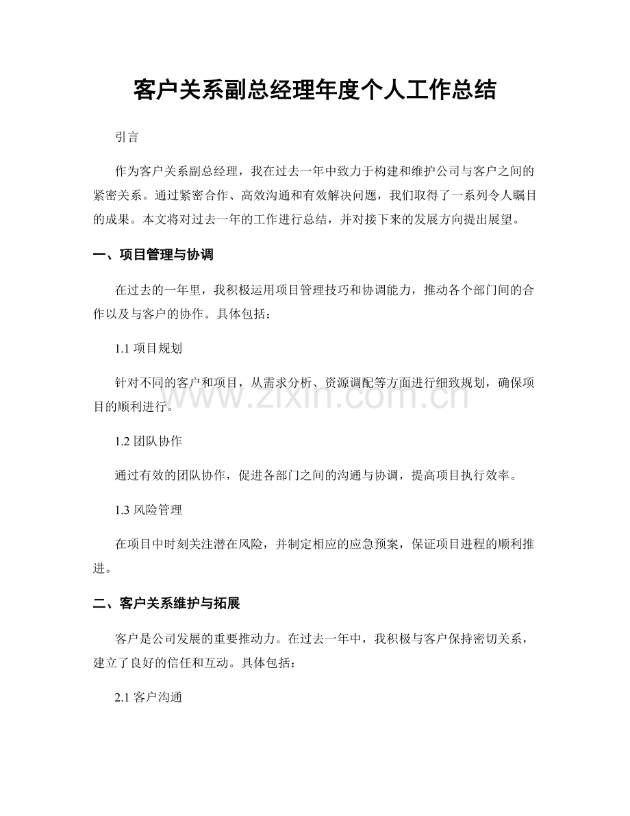 客户关系副总经理年度个人工作总结.docx_第1页