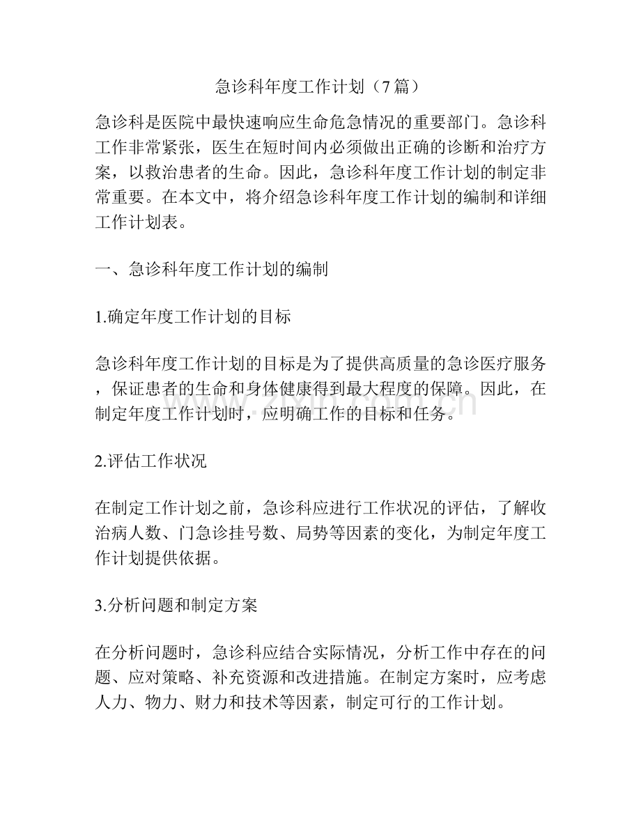 急诊科年度工作计划（7篇）.docx_第1页