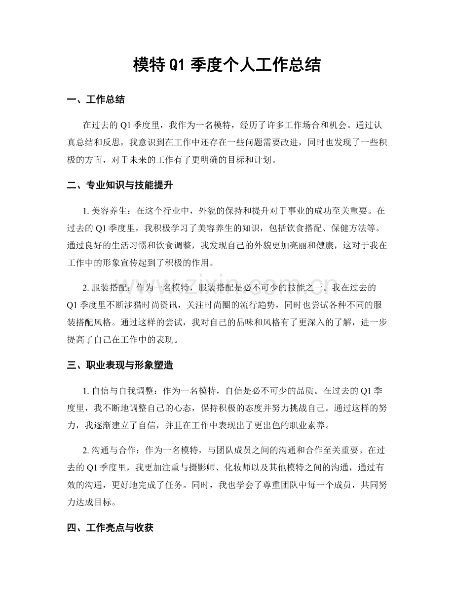 模特Q1季度个人工作总结.docx_第1页