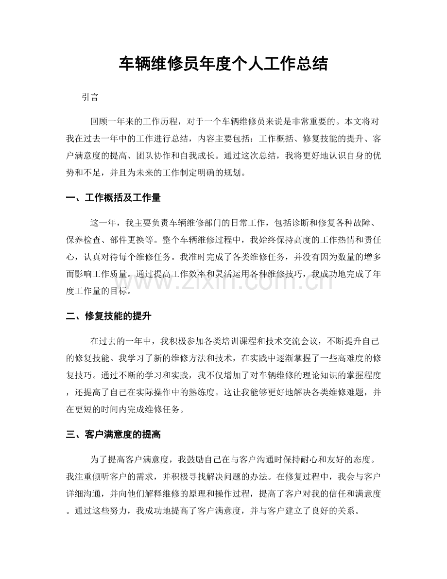 车辆维修员年度个人工作总结.docx_第1页