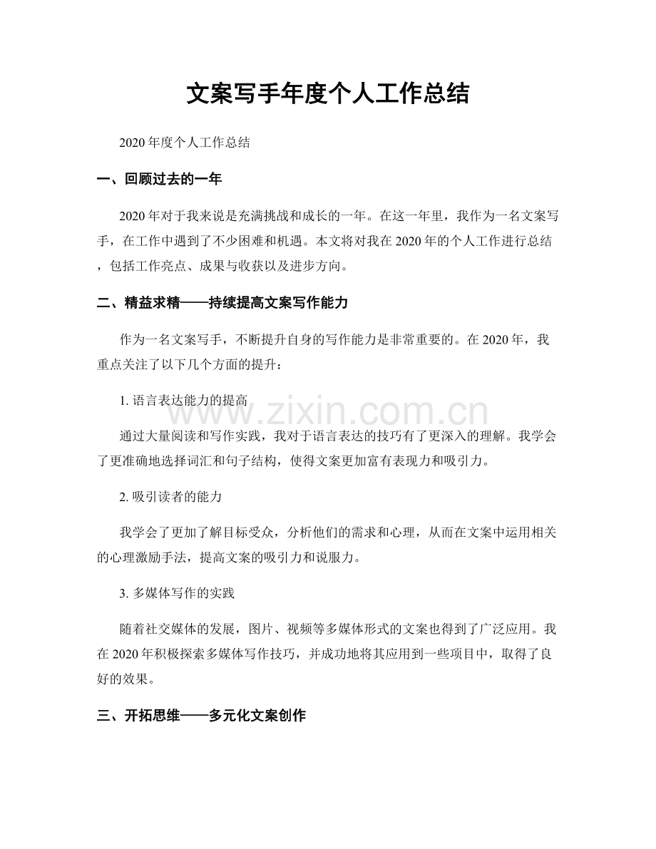 文案写手年度个人工作总结.docx_第1页