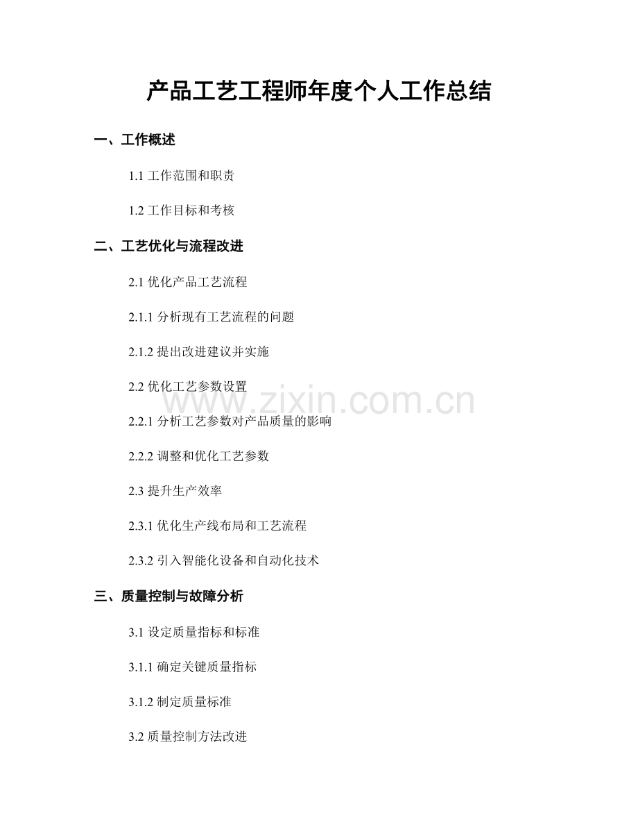 产品工艺工程师年度个人工作总结.docx_第1页