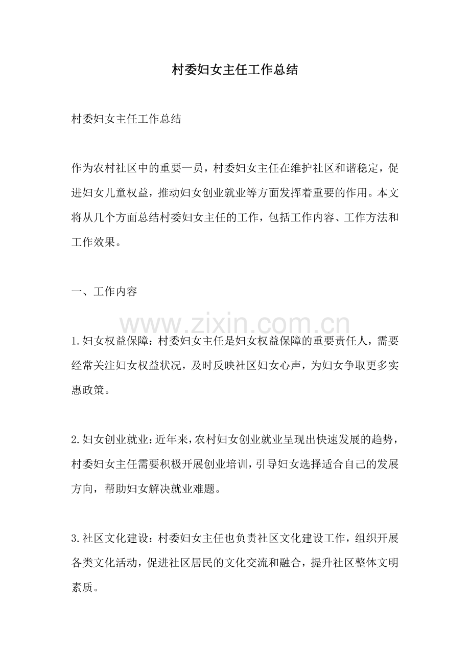 村委妇女主任工作总结.pdf_第1页
