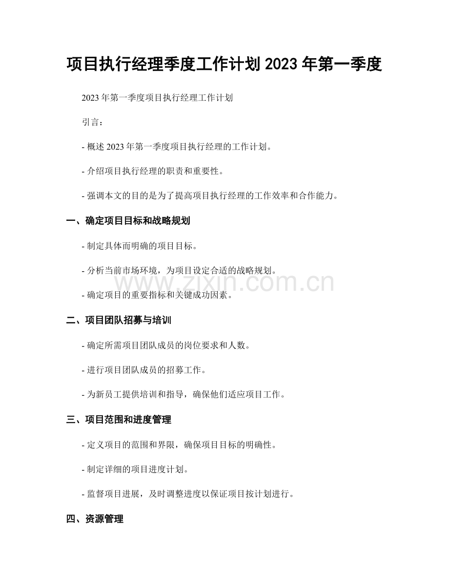 项目执行经理季度工作计划2023年第一季度.docx_第1页