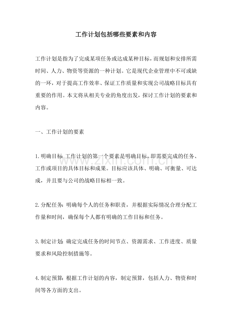 工作计划包括哪些要素和内容.docx_第1页