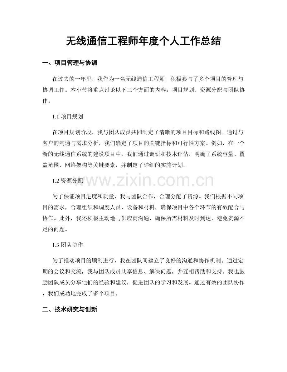 无线通信工程师年度个人工作总结.docx_第1页