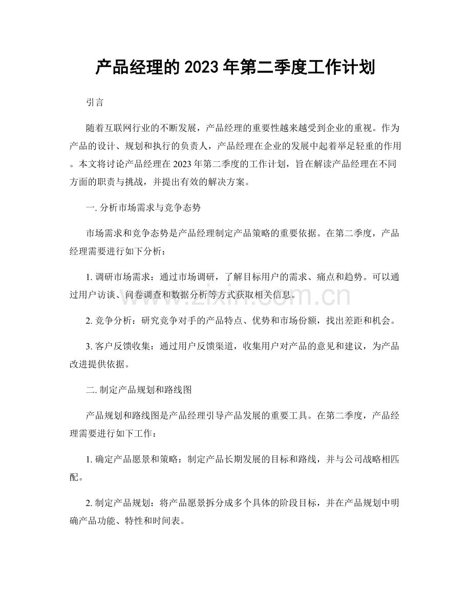 产品经理的2023年第二季度工作计划.docx_第1页