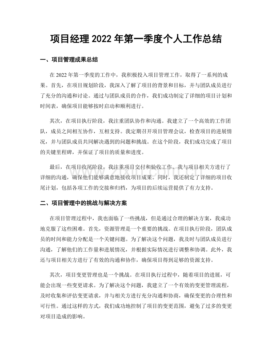 项目经理2022年第一季度个人工作总结.docx_第1页