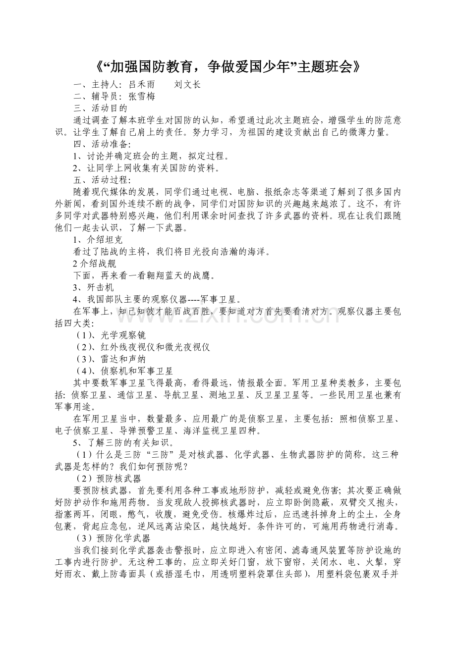 加强国防教育主题班会.doc_第1页