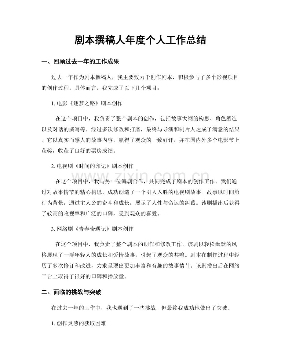 剧本撰稿人年度个人工作总结.docx_第1页