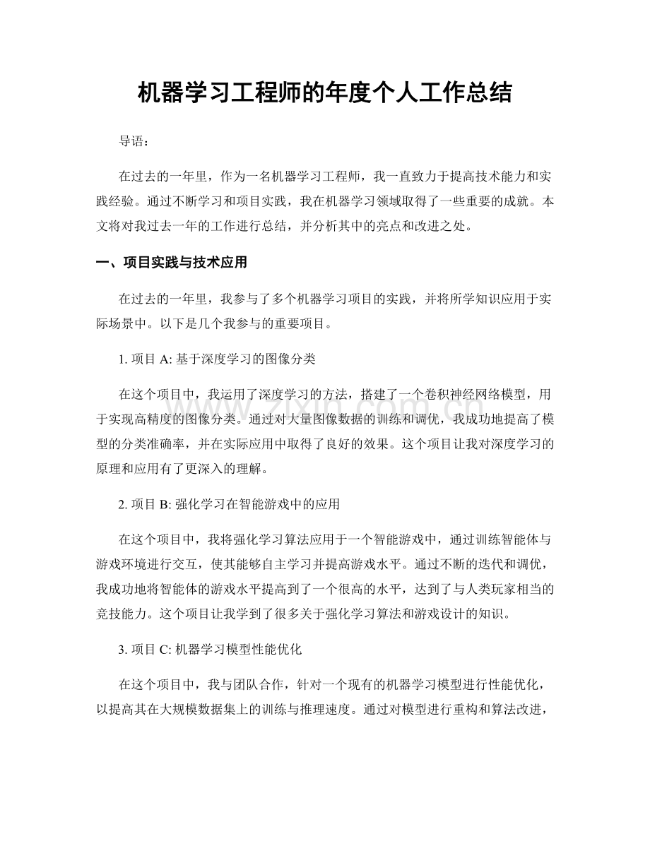 机器学习工程师的年度个人工作总结.docx_第1页