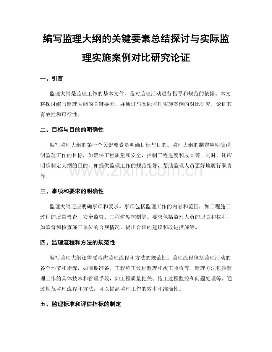 编写监理大纲的关键要素总结探讨与实际监理实施案例对比研究论证.docx_第1页
