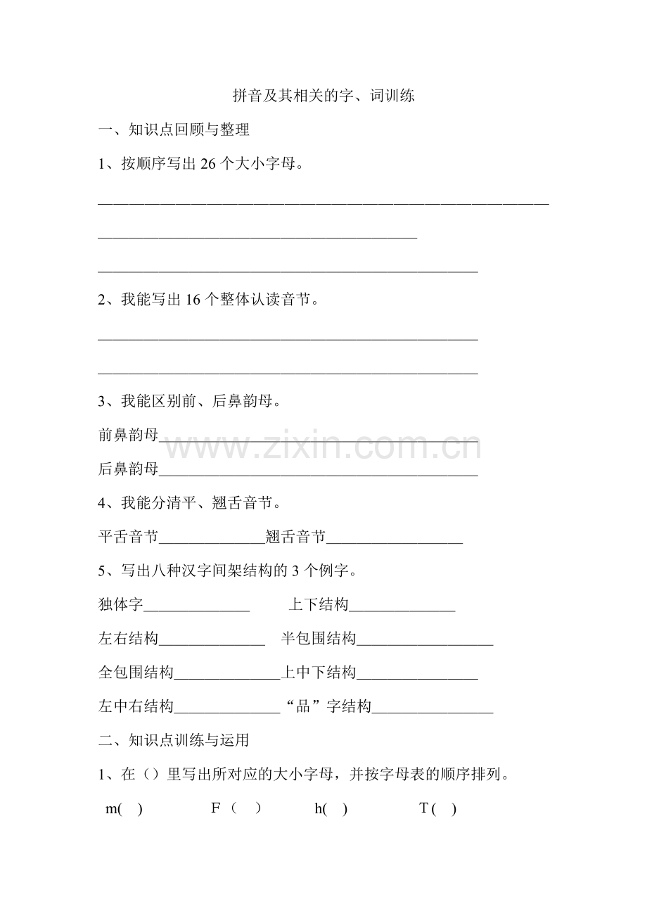 小学毕业班拼音及相关的字词训练.doc_第1页