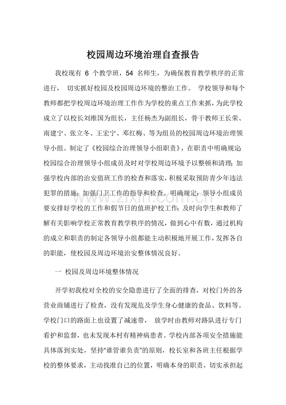 校园周边环境治理自查报告.doc_第1页