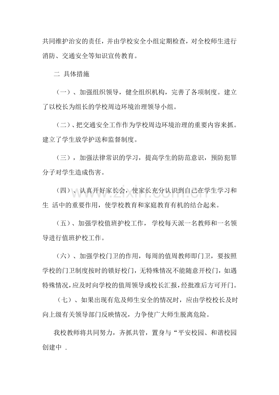 校园周边环境治理自查报告.doc_第2页