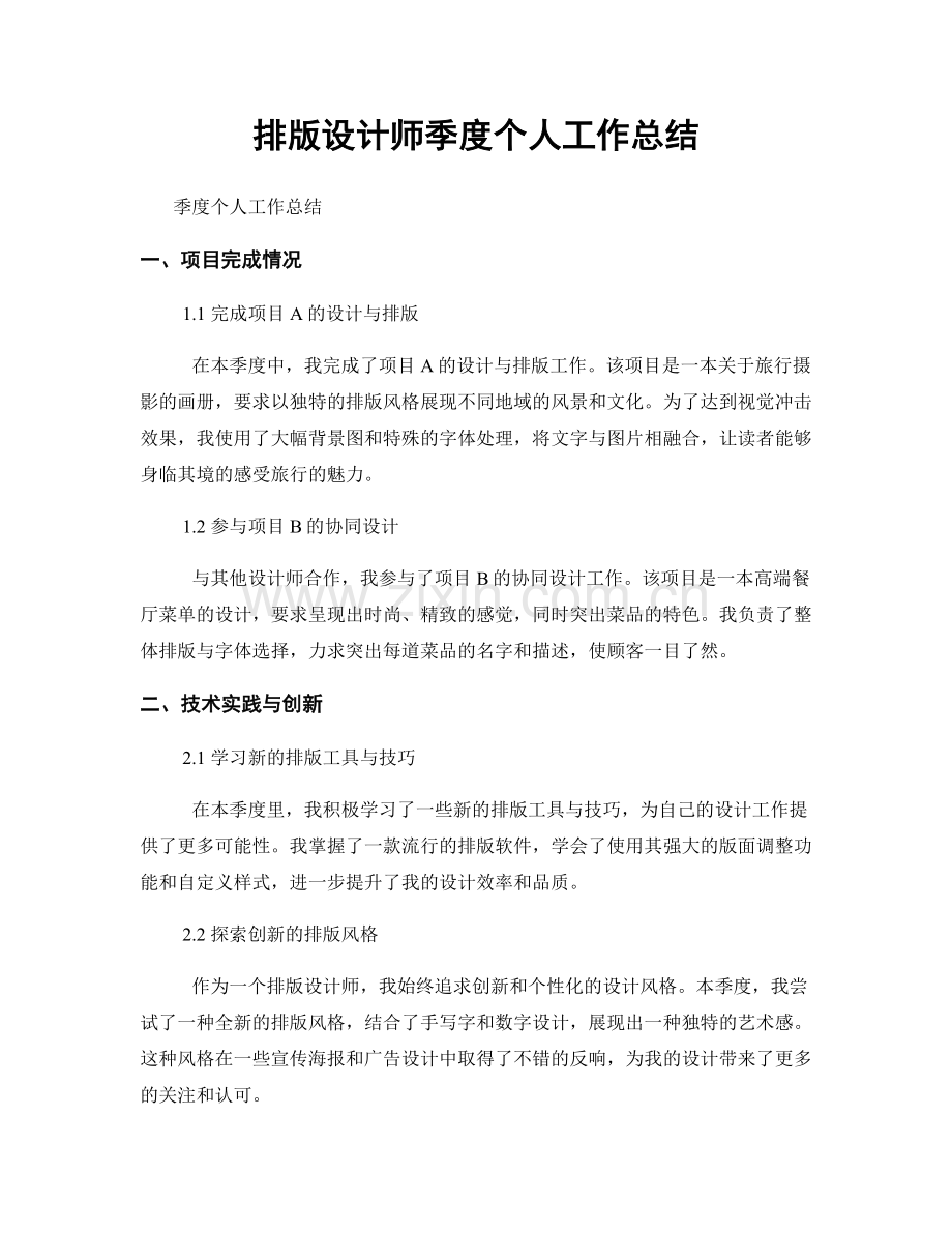 排版设计师季度个人工作总结.docx_第1页