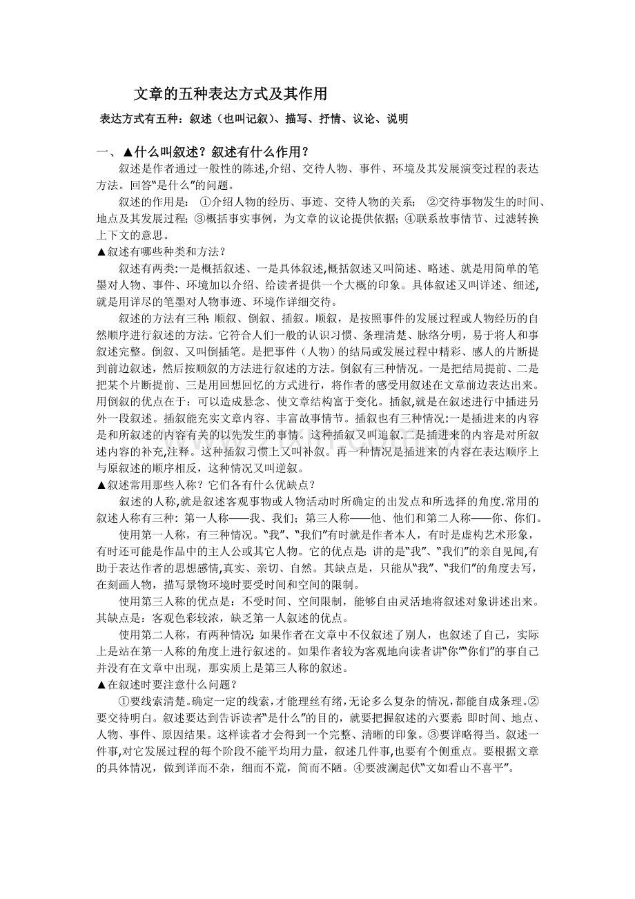 文章的五种表达方式及其作用.doc_第1页