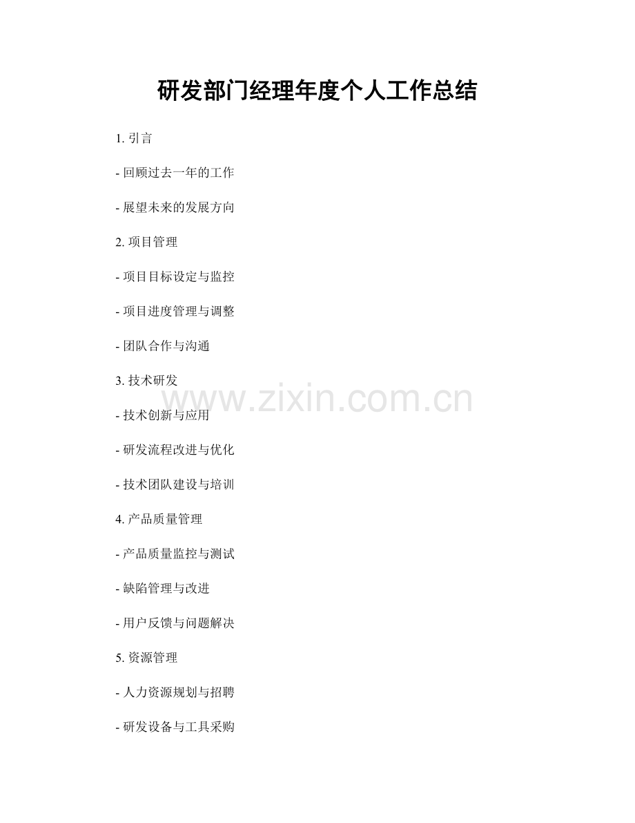 研发部门经理年度个人工作总结.docx_第1页