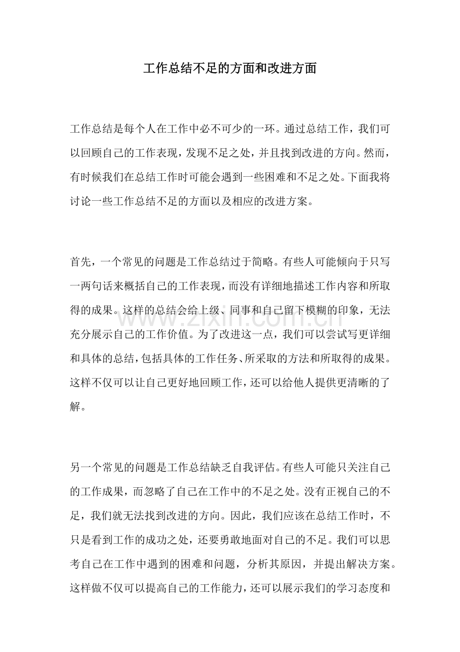 工作总结不足的方面和改进方面.docx_第1页
