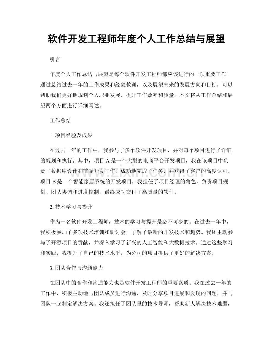 软件开发工程师年度个人工作总结与展望.docx_第1页
