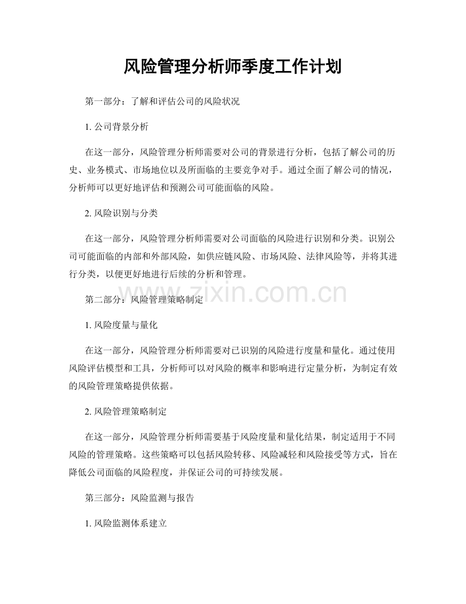 风险管理分析师季度工作计划.docx_第1页