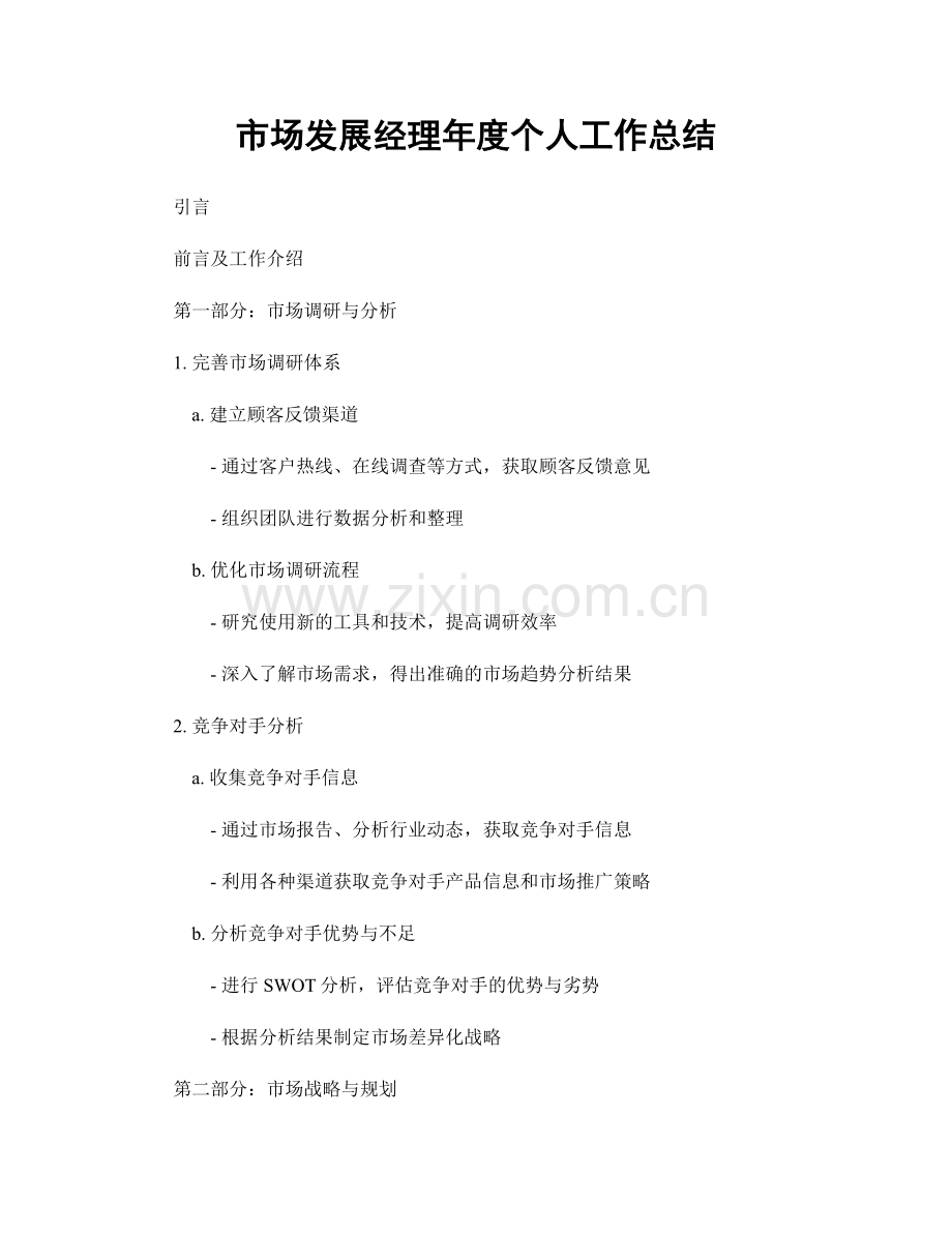 市场发展经理年度个人工作总结.docx_第1页