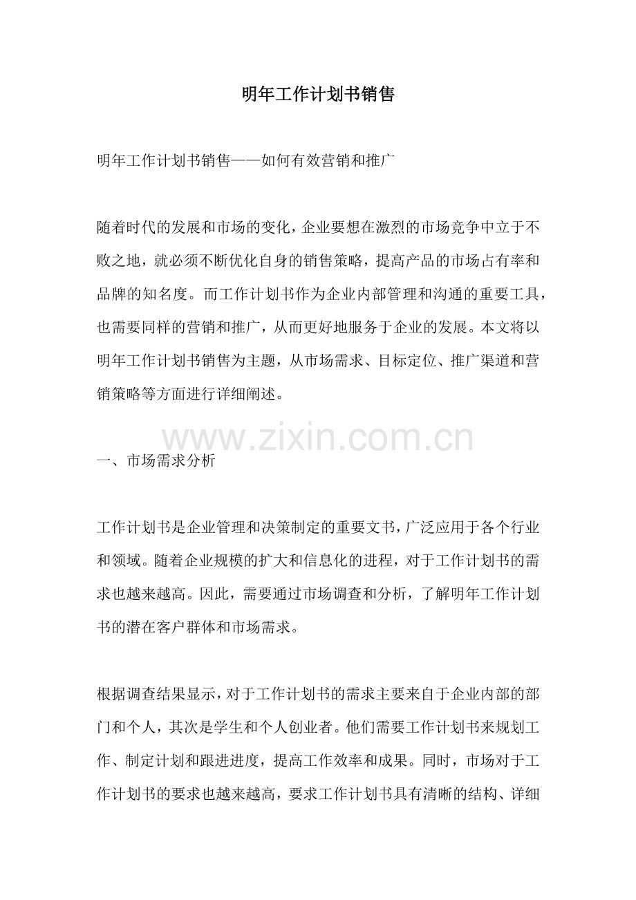 明年工作计划书销售.docx_第1页