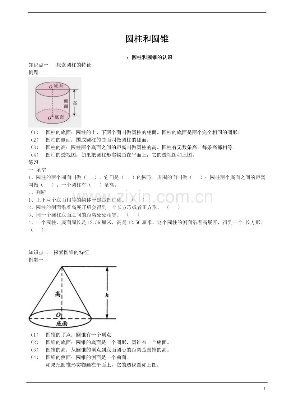 (精华讲义)数学北师大版六年级下册圆柱和圆锥.doc_第1页