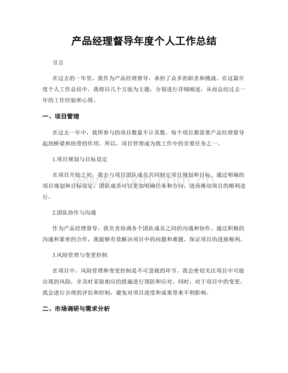 产品经理督导年度个人工作总结.docx_第1页